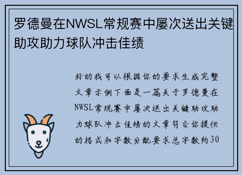 罗德曼在NWSL常规赛中屡次送出关键助攻助力球队冲击佳绩