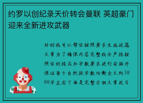 约罗以创纪录天价转会曼联 英超豪门迎来全新进攻武器