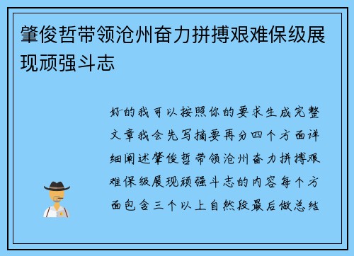 肇俊哲带领沧州奋力拼搏艰难保级展现顽强斗志