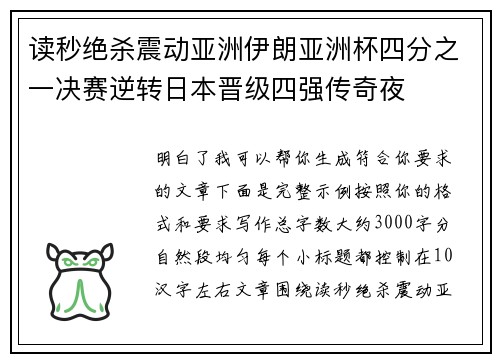 读秒绝杀震动亚洲伊朗亚洲杯四分之一决赛逆转日本晋级四强传奇夜