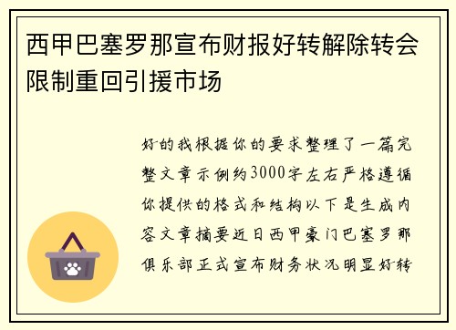 西甲巴塞罗那宣布财报好转解除转会限制重回引援市场