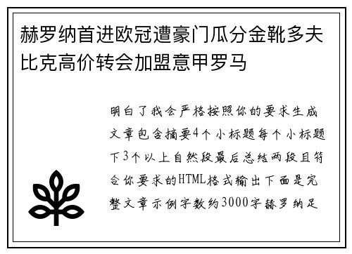 赫罗纳首进欧冠遭豪门瓜分金靴多夫比克高价转会加盟意甲罗马