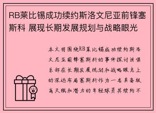 RB莱比锡成功续约斯洛文尼亚前锋塞斯科 展现长期发展规划与战略眼光