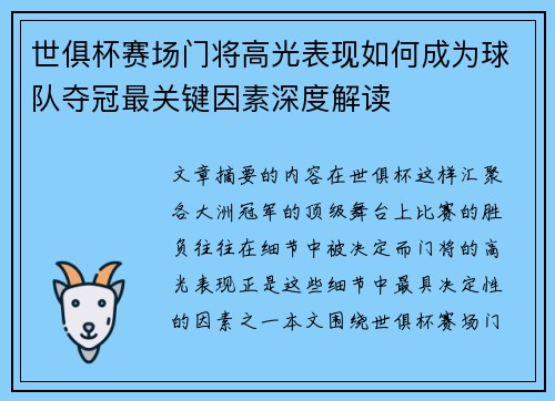 世俱杯赛场门将高光表现如何成为球队夺冠最关键因素深度解读