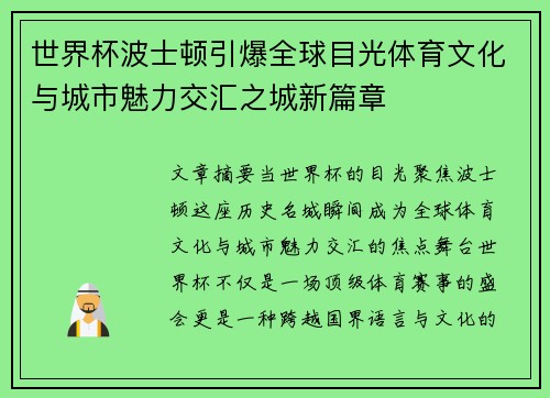 世界杯波士顿引爆全球目光体育文化与城市魅力交汇之城新篇章