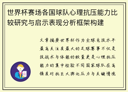世界杯赛场各国球队心理抗压能力比较研究与启示表现分析框架构建