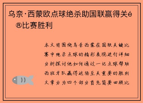 乌奈·西蒙欧点球绝杀助国联赢得关键比赛胜利