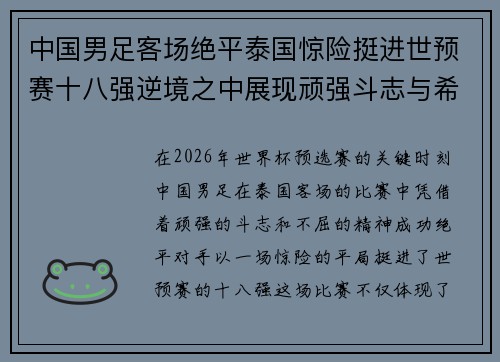 中国男足客场绝平泰国惊险挺进世预赛十八强逆境之中展现顽强斗志与希望