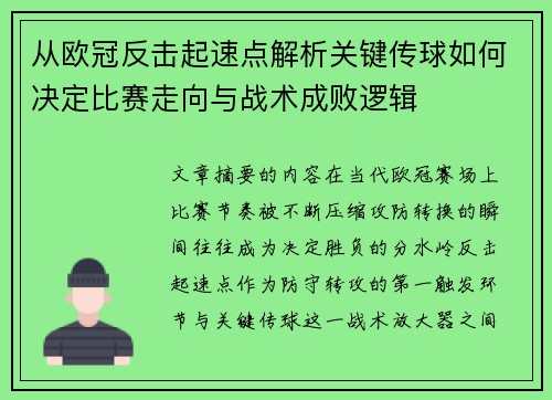 从欧冠反击起速点解析关键传球如何决定比赛走向与战术成败逻辑