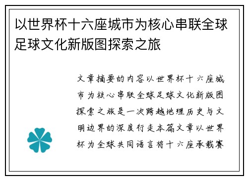 以世界杯十六座城市为核心串联全球足球文化新版图探索之旅