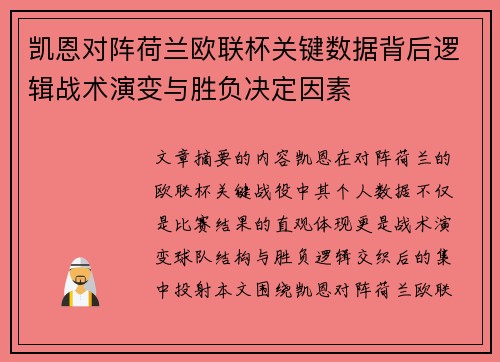 凯恩对阵荷兰欧联杯关键数据背后逻辑战术演变与胜负决定因素