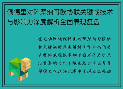 佩德里对阵摩纳哥欧协联关键战技术与影响力深度解析全面表现复盘