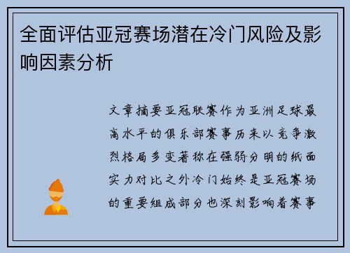 全面评估亚冠赛场潜在冷门风险及影响因素分析