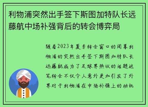 利物浦突然出手签下斯图加特队长远藤航中场补强背后的转会博弈局