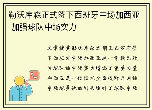 勒沃库森正式签下西班牙中场加西亚 加强球队中场实力