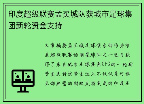 印度超级联赛孟买城队获城市足球集团新轮资金支持
