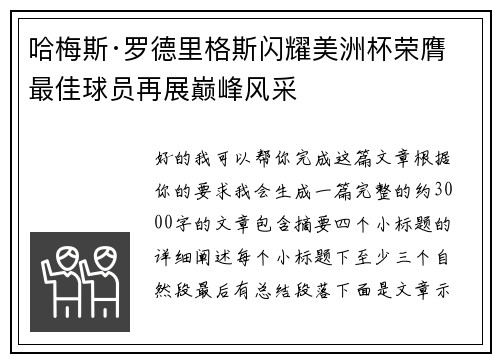 哈梅斯·罗德里格斯闪耀美洲杯荣膺最佳球员再展巅峰风采