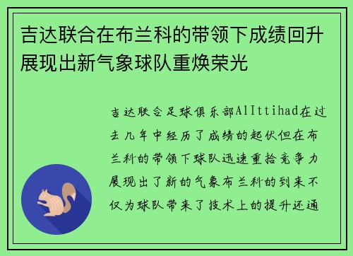 吉达联合在布兰科的带领下成绩回升展现出新气象球队重焕荣光