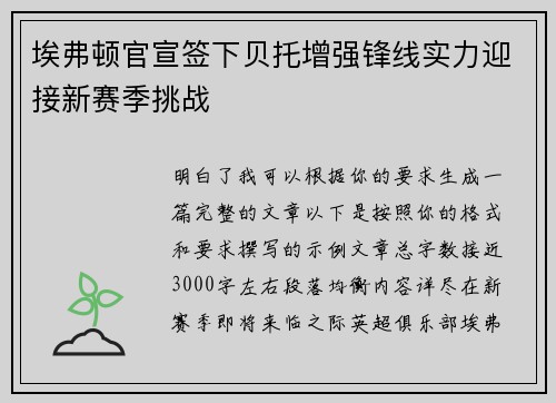 埃弗顿官宣签下贝托增强锋线实力迎接新赛季挑战