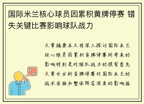 国际米兰核心球员因累积黄牌停赛 错失关键比赛影响球队战力