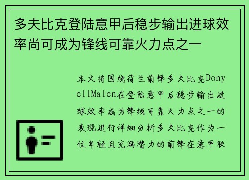 多夫比克登陆意甲后稳步输出进球效率尚可成为锋线可靠火力点之一