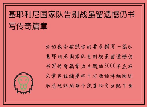 基耶利尼国家队告别战虽留遗憾仍书写传奇篇章