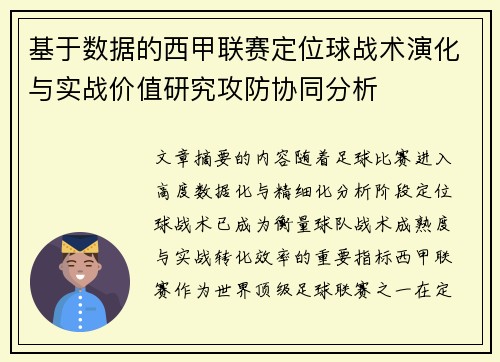 基于数据的西甲联赛定位球战术演化与实战价值研究攻防协同分析