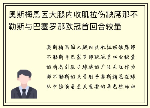 奥斯梅恩因大腿内收肌拉伤缺席那不勒斯与巴塞罗那欧冠首回合较量