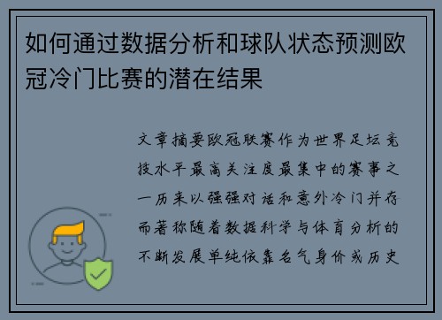 如何通过数据分析和球队状态预测欧冠冷门比赛的潜在结果