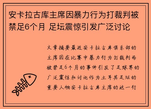 安卡拉古库主席因暴力行为打裁判被禁足6个月 足坛震惊引发广泛讨论