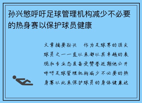 孙兴慜呼吁足球管理机构减少不必要的热身赛以保护球员健康