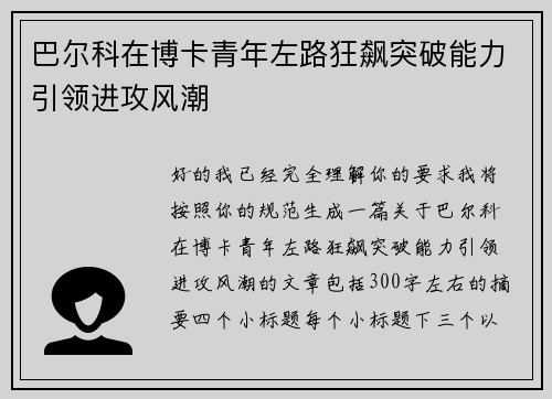 巴尔科在博卡青年左路狂飙突破能力引领进攻风潮