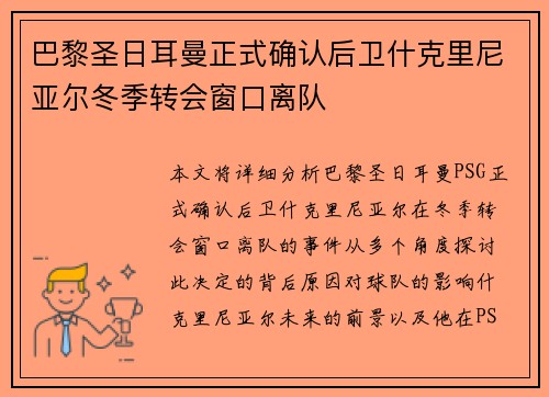 巴黎圣日耳曼正式确认后卫什克里尼亚尔冬季转会窗口离队