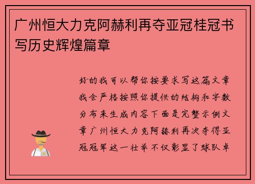 广州恒大力克阿赫利再夺亚冠桂冠书写历史辉煌篇章