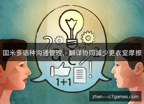 国米多语种沟通管理，翻译协同减少更衣室摩擦