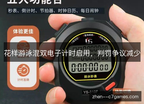 花样游泳混双电子计时启用，判罚争议减少